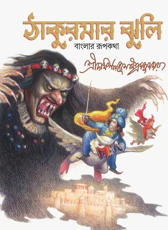 ঠাকুরমার ঝুলি